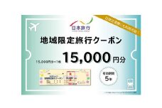 地域限定旅行クーポン15,000円分 クーポン チケット 旅行 トラベル トラベルクーポン 苅田町