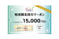 地域限定旅行クーポン15,000円分