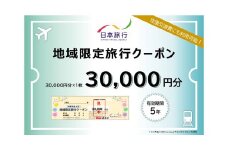 地域限定旅行クーポン30,000円分 クーポン チケット 旅行 トラベル トラベルクーポン 苅田町