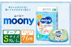 ムーニー Sサイズ 70枚×1パック + やわらかおしりふき本体76枚 おむつ オムツ 紙オムツ 紙おむつ テープタイプ Sサイズ おしりふき セット ムーニー moony