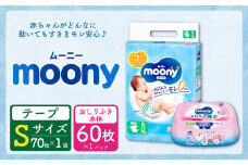 ムーニー Sサイズ 70枚×1パック + やわらかおしりふき厚手本体 60枚×1パック おむつ オムツ 紙オムツ 紙おむつ テープタイプ Sサイズ おしりふき 厚手 本体 セット ムーニー moony