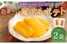 干しいも あま～い恋するポテト 約120g × 2袋 合計約240g 国産 干し芋 小分け おやつ オヤツ 間食 ほしいも 紅はるか さつまいも 苅田町