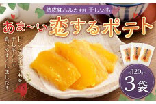 干しいも あま～い恋するポテト 約120g × 3袋 合計約360g 国産 干し芋 小分け おやつ オヤツ 間食 ほしいも 紅はるか さつまいも 苅田町