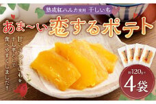 干しいも あま～い恋するポテト 約120g × 4袋 合計約480g 国産 干し芋 小分け おやつ オヤツ 間食 ほしいも 紅はるか さつまいも 苅田町