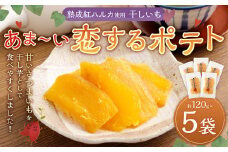 干しいも あま～い恋するポテト 約120g × 5袋 合計約600g 国産 干し芋 小分け おやつ オヤツ 間食 ほしいも 紅はるか さつまいも 苅田町