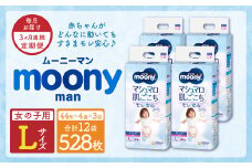 【3ヶ月連続定期便】ムーニーマン 女の子用 Lサイズ 44枚×4袋 新技術 赤ちゃん パンツ