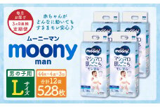【3ヶ月連続定期便】ムーニーマン 男の子用 Lサイズ 44枚×4袋 新技術 赤ちゃん パンツ 
