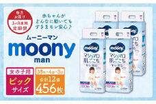 【3ヶ月連続定期便】ムーニーマン 女の子用 ビッグサイズ 38枚×4袋 