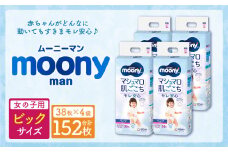 ムーニーマン 女の子用 ビッグサイズ 38枚×4袋 新技術 赤ちゃん パンツ