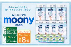 ムーニー Sサイズ (70枚×4パック)・ムーニーマン Mサイズたっち (52枚×3袋)・ムーニー おしりふき やわらか素材 詰替 (76枚×3個パック)×8個 計3箱 セット