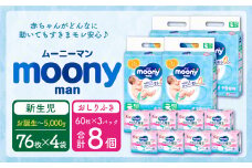 ムーニー 新生児～5,000g(76枚×4パック)・ムーニーおしりふきやわらか厚手詰替((60枚×3)×8パック)