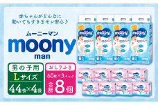 ムーニーマン 男の子用 Lサイズ(44枚×4袋)・ムーニーおしりふきやわらか厚手詰替((60枚×3)×8パック)