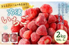 「いちごファームきらら」のあまおう冷凍いちご 2kg いちご イチゴ 苺 あまおう 冷凍 いちごファーム きらら フルーツ くだもの 果物 デザート 福岡県 苅田町 【2025年2月下旬より順次発送】