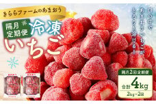 【隔月2回定期便】「いちごファームきらら」の冷凍あまおう2kg 合計4kg いちご イチゴ 苺 あまおう 冷凍 いちごファーム きらら フルーツ くだもの 果物 デザート 定期 福岡県 苅田町 【2025年2月下旬より順次発送】