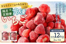 【隔月6回定期便】「いちごファームきらら」の冷凍あまおう2kg 合計12kg いちご イチゴ 苺 あまおう 冷凍 いちごファーム きらら フルーツ くだもの 果物 デザート 定期 福岡県 苅田町 【2025年2月下旬より順次発送】