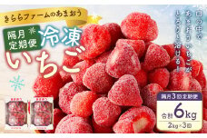 【隔月3回定期便】「いちごファームきらら」の冷凍あまおう2kg 合計6kg いちご イチゴ 苺 あまおう 冷凍 いちごファーム きらら フルーツ くだもの 果物 デザート 定期 福岡県 苅田町 【2025年2月下旬より順次発送】