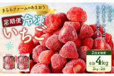 【2ヶ月定期便】「いちごファームきらら」の冷凍あまおう2kg 合計4kg いちご イチゴ 苺 あまおう 冷凍 いちごファーム きらら フルーツ くだもの 果物 デザート 定期 福岡県 苅田町 【2025年2月下旬より順次発送】