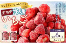 【3ヶ月定期便】「いちごファームきらら」の冷凍あまおう2kg 合計6kg いちご イチゴ 苺 あまおう 冷凍 いちごファーム きらら フルーツ くだもの 果物 デザート 定期 福岡県 苅田町 【2025年2月下旬より順次発送】