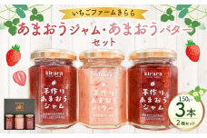 【贈答用】「いちごファームきらら」のあまおうジャム2本とあまおうバター1本セット ジャム いちごジャム バター いちご イチゴ 苺 あまおう