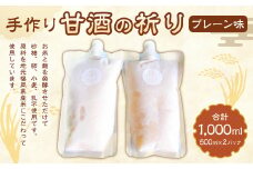 手作り 甘酒の祈りプレーン味 500ml2本セット 合計1000ml 甘酒 あまざけ あま酒