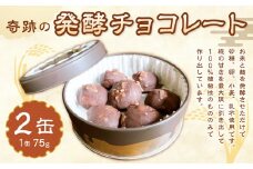 奇跡の発酵チョコレート 75g×2缶 合計150g チョコレート 菓子 お菓子 おやつ チョコ 苅田町