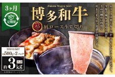 【3ヶ月定期便】A5等級 博多和牛肩ロースうす切り 約1kg（500×2パック）合計3kg 牛 肉 牛肩 ロース うす切り すき焼き しゃぶしゃぶ 福岡県 苅田町