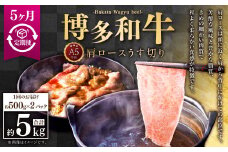 【5ヶ月定期便】A5等級 博多和牛肩ロースうす切り 約1kg（500×2パック）合計5kg 牛 肉 牛肩 ロース うす切り すき焼き しゃぶしゃぶ 福岡県 苅田町