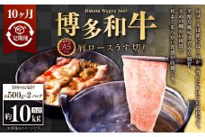 【10ヶ月定期便】A5等級 博多和牛肩ロースうす切り 約1kg（500×2パック）合計10kg 牛 肉 牛肩 ロース うす切り すき焼き しゃぶしゃぶ 福岡県 苅田町