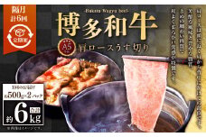 【隔月6回定期便】A5等級 博多和牛肩ロースうす切り 約1kg（500×2パック）合計6kg 牛 肉 牛肩 ロース うす切り すき焼き しゃぶしゃぶ 福岡県 苅田町