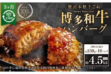 【3ヶ月定期便】博多和牛100％ 贅沢本格手ごねハンバーグ 約150g×10個 合計1.5kg 定期 合計30個 博多和牛 牛 肉 ハンバーグ 福岡県 苅田町