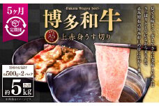 【5ヶ月定期便】A5等級 博多和牛上赤身うす切り 約1kg（500g×2パック）合計5kg 牛 肉 赤身 モモ 肩肉 うす切り すき焼き しゃぶしゃぶ 焼肉 福岡県 苅田町