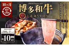 【10ヶ月定期便】A5等級 博多和牛上赤身うす切り 約1kg（500g×2パック）合計10kg 牛 肉 赤身 モモ 肩肉 うす切り すき焼き しゃぶしゃぶ 焼肉 福岡県 苅田町