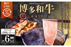 【隔月6回定期便】A5等級 博多和牛上赤身うす切り 約1kg（500g×2パック）合計6kg 牛 肉 赤身 モモ 肩肉 うす切り すき焼き しゃぶしゃぶ 焼肉 福岡県 苅田町