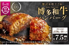 【5ヶ月定期便】博多和牛100％ 贅沢本格手ごねハンバーグ 約150g×10個 合計1.5kg 定期 合計50個 博多和牛 牛 肉 ハンバーグ 福岡県 苅田町