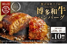 【10ヶ月定期便】博多和牛100％ 贅沢本格手ごねハンバーグ 約150g×10個 合計100個 定期 合計15kg 博多和牛 牛 肉 ハンバーグ 福岡県 苅田町