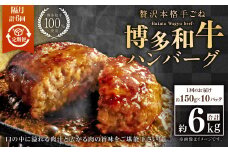 【隔月6回定期便】博多和牛100％ 贅沢本格手ごねハンバーグ 約150g×10個 合計1.5kg 定期 合計60個 博多和牛 牛 肉 ハンバーグ 福岡県 苅田町