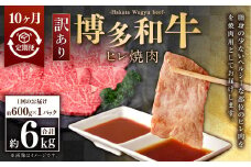 【10ヶ月定期便】【訳あり】博多和牛ヒレ焼肉 約600g×1パック 合計6kg 訳あり ヒレ ひれ ヒレ肉 焼肉 肉 牛肉 牛 お肉 福岡県 苅田町