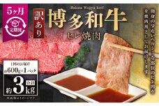 【5ヶ月定期便】【訳あり】博多和牛ヒレ焼肉 約600g×1パック 合計3kg 訳あり ヒレ ひれ ヒレ肉 焼肉 肉 牛肉 牛 お肉 福岡県 苅田町