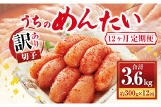 【定期便:年12回】【訳あり】【やまや】うちのめんたい切子（辛子明太子）込 約300g めんたいこ 明太子 切子 
