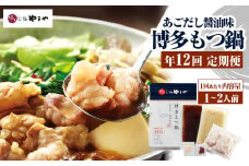 【定期便：年12回】やまや 博多もつ鍋 あごだし醤油味 1～2人前 もつ鍋 鍋 セット しょうゆ味