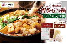 【定期便：年12回】やまや 博多もつ鍋 こく味噌味 1～2人前 もつ鍋 鍋 セット みそ味