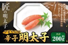 【匠の明太子】やまや 伝統 辛子明太子 約200g めんたいこ 明太子 