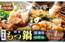 【定期便：年6回奇数月発送】やまや 博多もつ鍋（醤油味・味噌味） 1～2人前 もつ鍋 鍋 セット しょうゆ味 みそ味