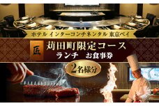 ホテル インターコンチネンタル 東京ベイ 鉄板焼 匠「苅田町ランチ限定コース」食事券2名分 食事券 ランチ
