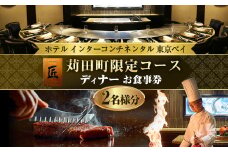 ホテル インターコンチネンタル 東京ベイ 鉄板焼 匠 「苅田町ディナー限定コース」食事券2名分 食事券 ディナー