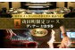 ホテル インターコンチネンタル 東京ベイ 鉄板焼 匠 「苅田町ディナー限定コース」食事券2名分