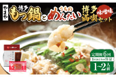 【定期便:年6回】【やまや】博多もつ鍋やまや　もつ鍋セット（味噌味）1-2人前とうちのめんたい300gの博多満喫セット 6回 もつ鍋 モツ鍋 セット ホルモン ちゃんぽん麺 鍋 明太子 めんたいこ 冷凍