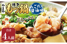 ぷるっぷる♪やまや 博多もつ鍋 あごだし醤油味（4人前） もつ鍋 モツ鍋 セット 冷凍