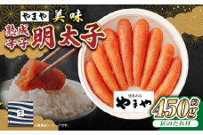 【やまや】美味 熟成辛子明太子 約450g 辛子明太子 辛子 明太子 めんたいこ 冷蔵