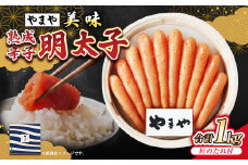 【やまや】美味 熟成辛子明太子 約1kg 辛子明太子 辛子 明太子 めんたいこ 冷蔵